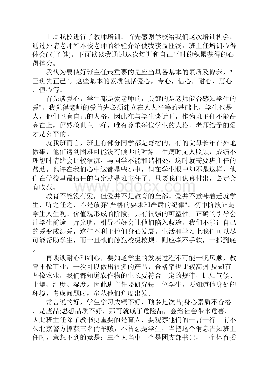 班主任培训班心得体会范文5篇.docx_第2页