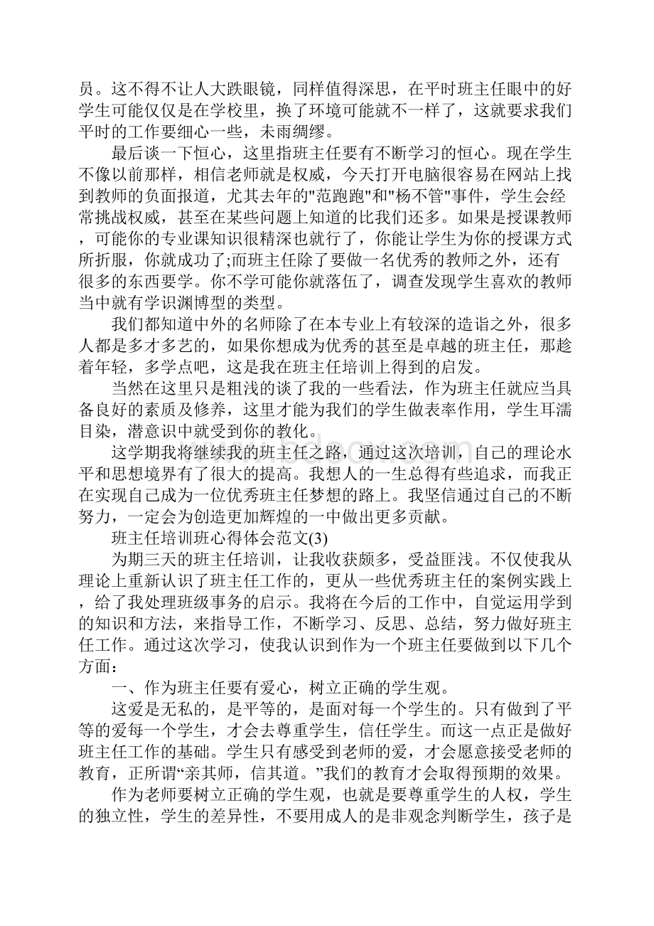 班主任培训班心得体会范文5篇.docx_第3页