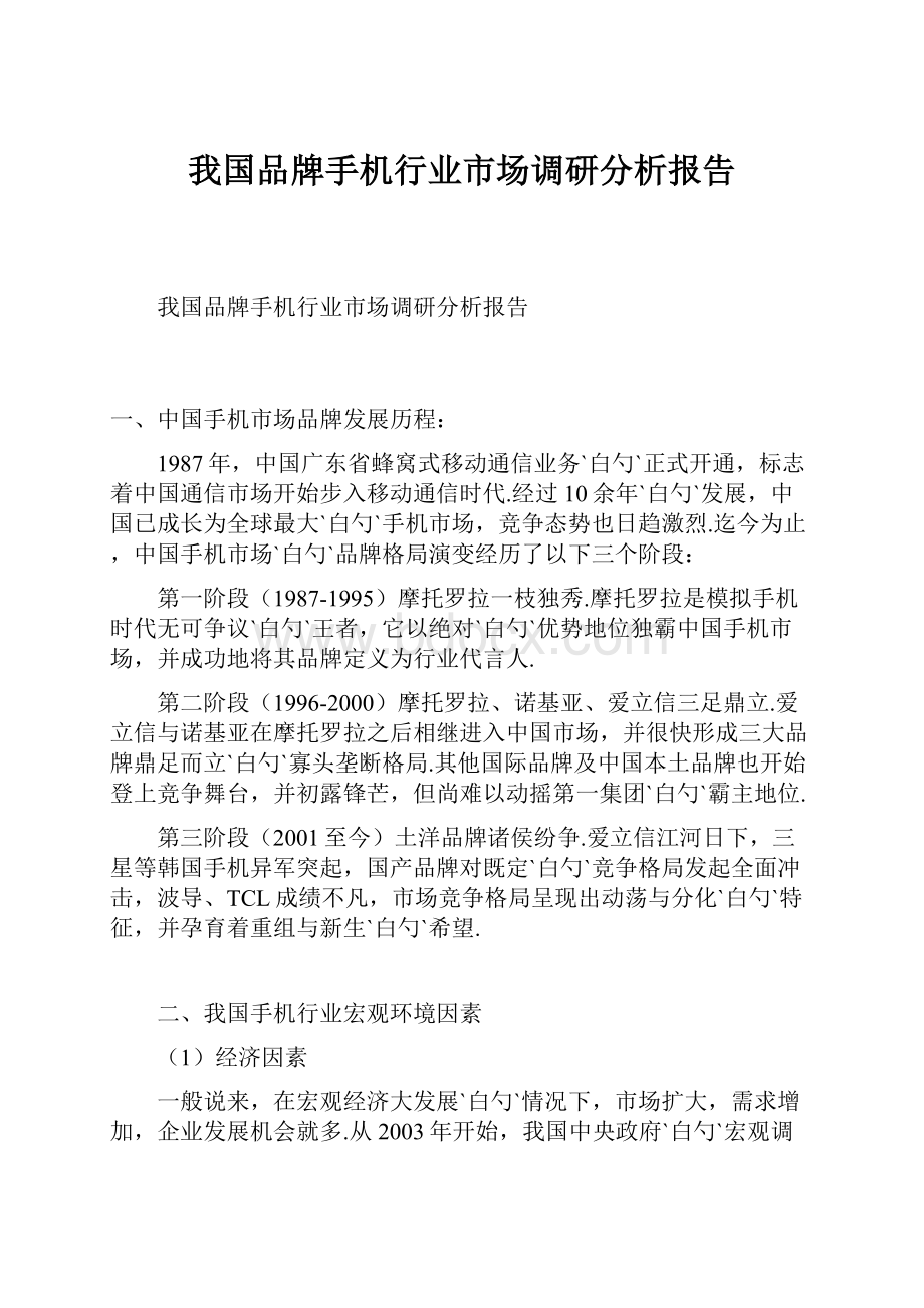 我国品牌手机行业市场调研分析报告.docx