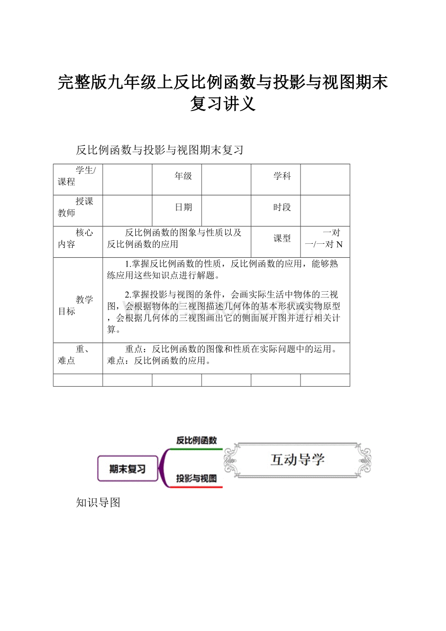 完整版九年级上反比例函数与投影与视图期末复习讲义.docx