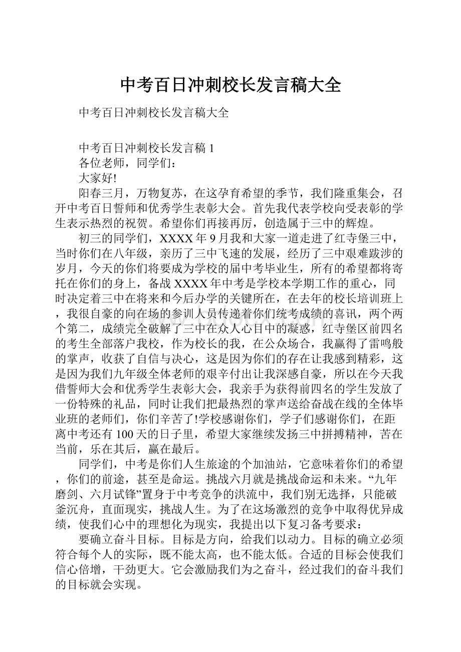 中考百日冲刺校长发言稿大全.docx