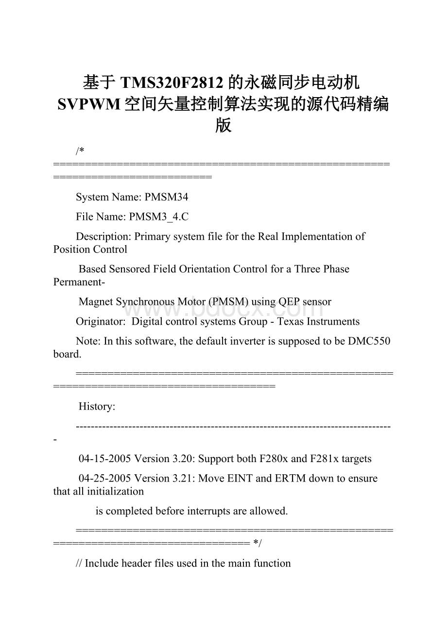 基于TMS320F2812的永磁同步电动机SVPWM空间矢量控制算法实现的源代码精编版.docx_第1页