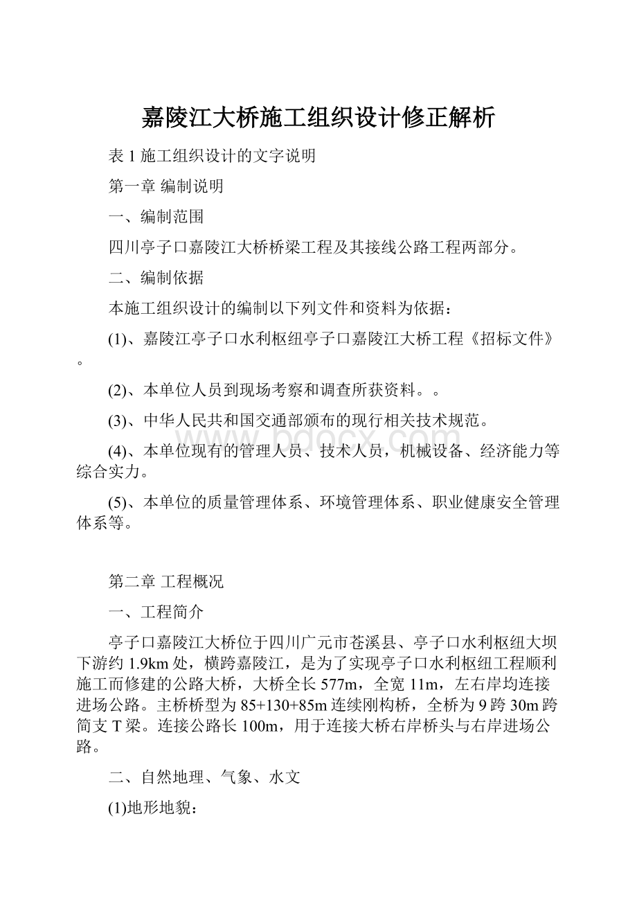 嘉陵江大桥施工组织设计修正解析.docx