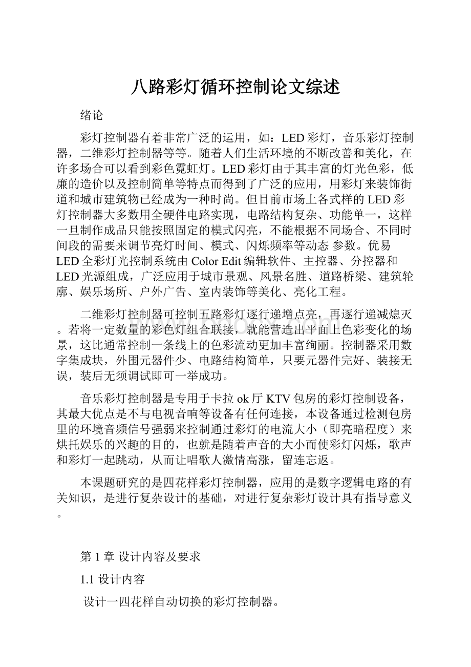 八路彩灯循环控制论文综述.docx