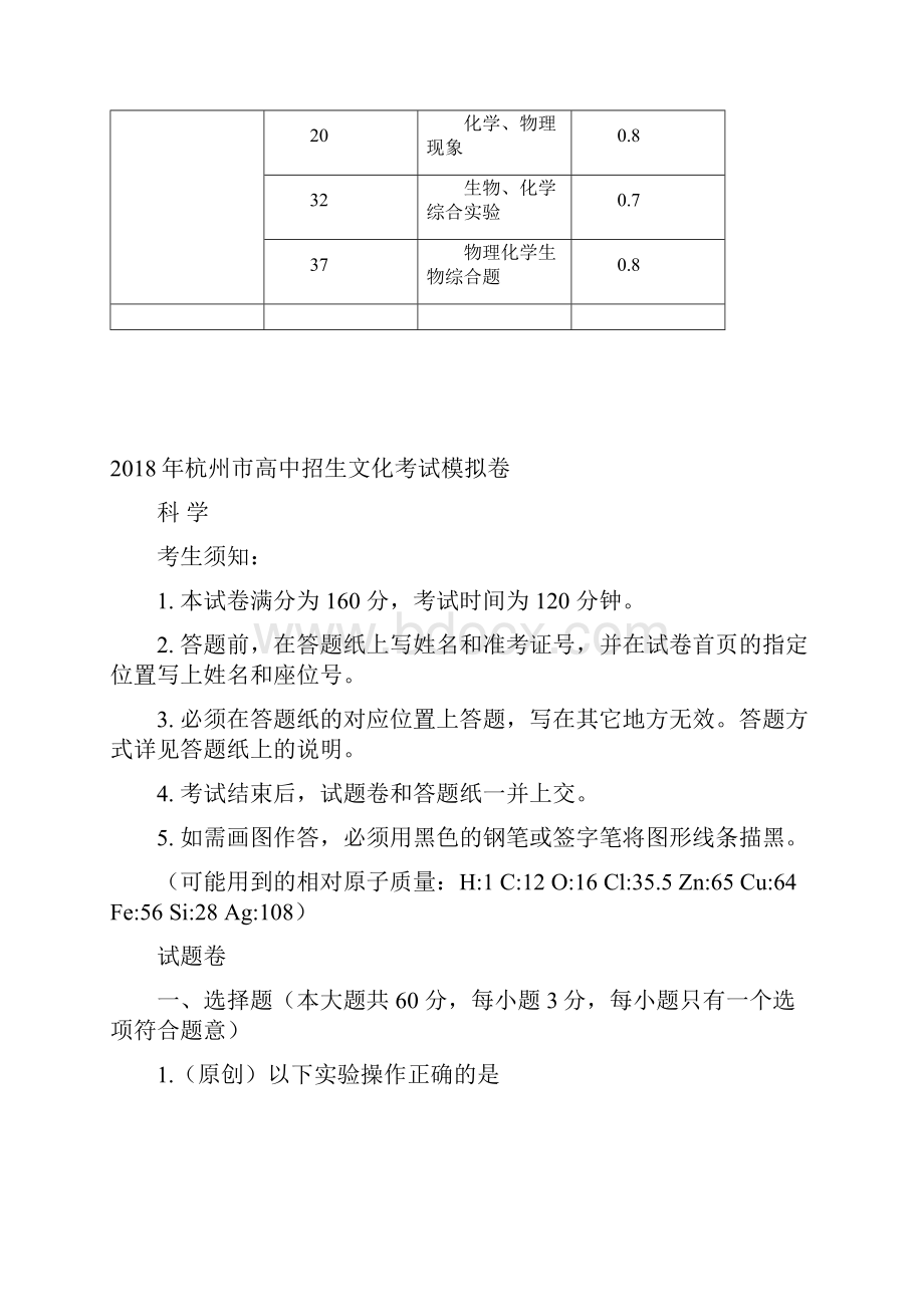 杭州市各类高中招生文化模拟考试科学试题8.docx_第3页