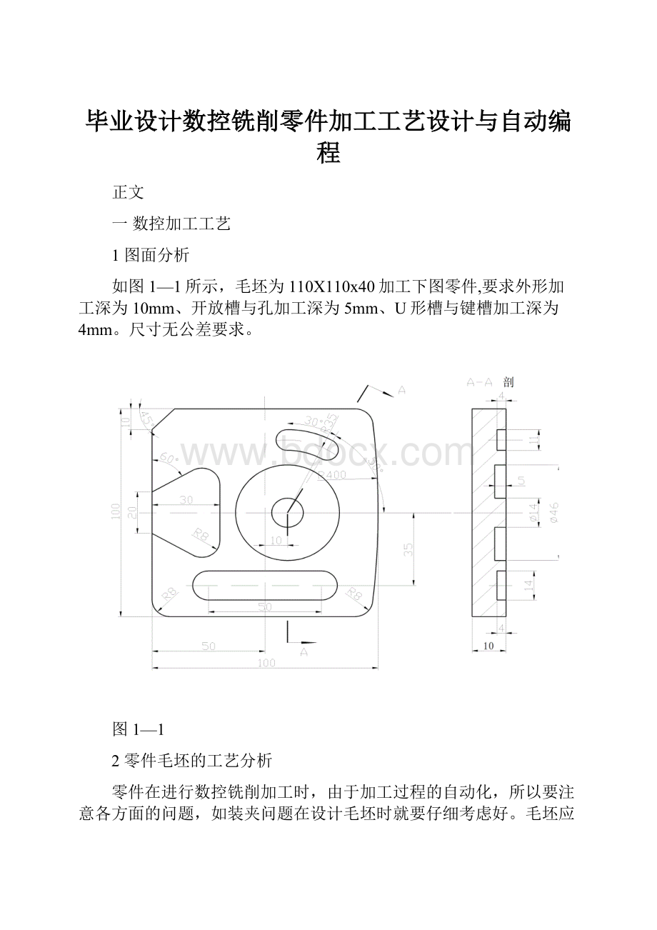 毕业设计数控铣削零件加工工艺设计与自动编程.docx