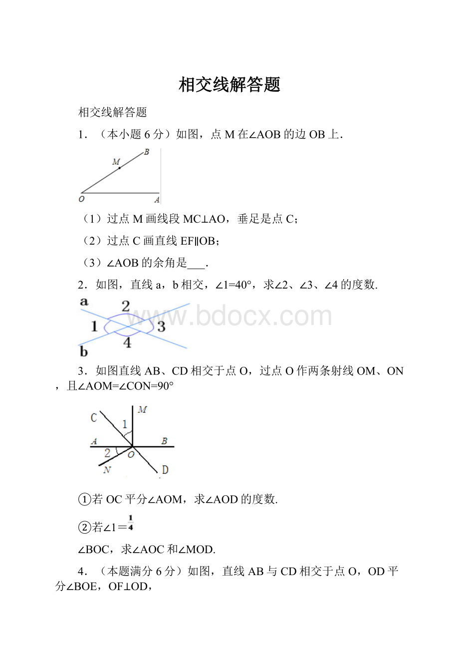 相交线解答题.docx_第1页