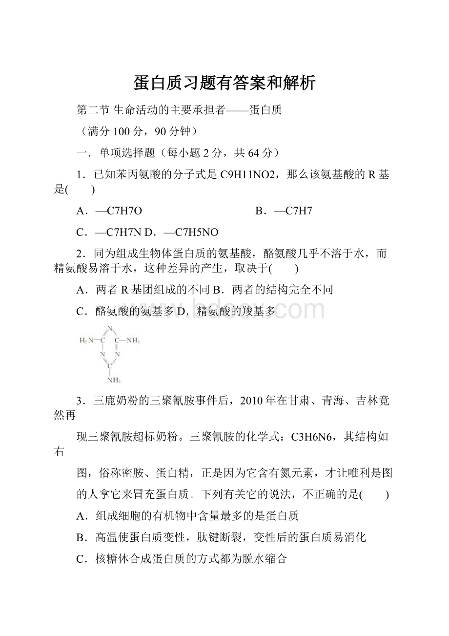 蛋白质习题有答案和解析.docx