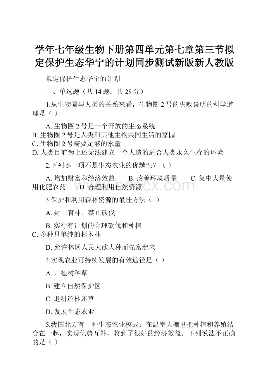 学年七年级生物下册第四单元第七章第三节拟定保护生态华宁的计划同步测试新版新人教版.docx_第1页