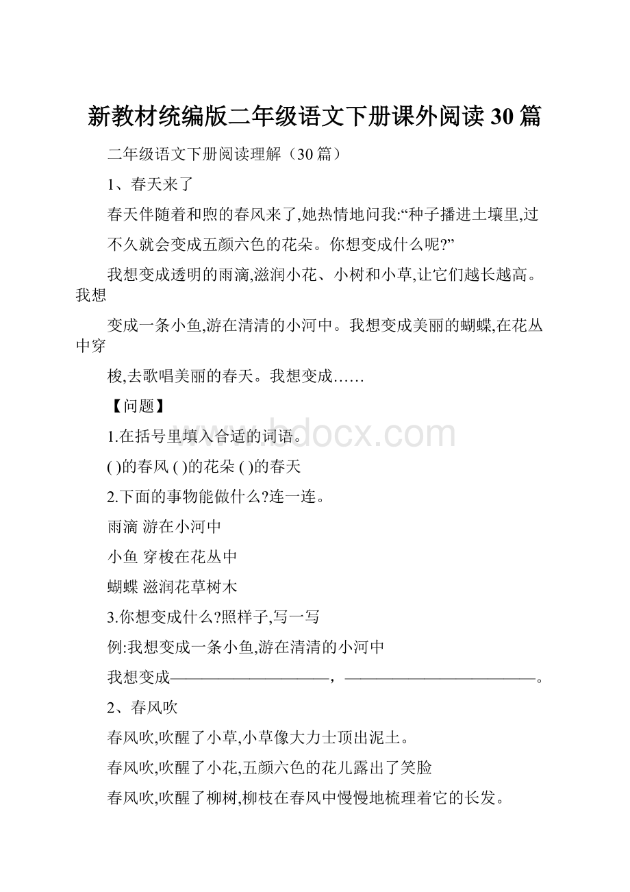 新教材统编版二年级语文下册课外阅读30篇.docx