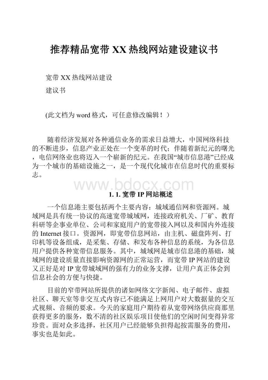 推荐精品宽带XX热线网站建设建议书.docx_第1页