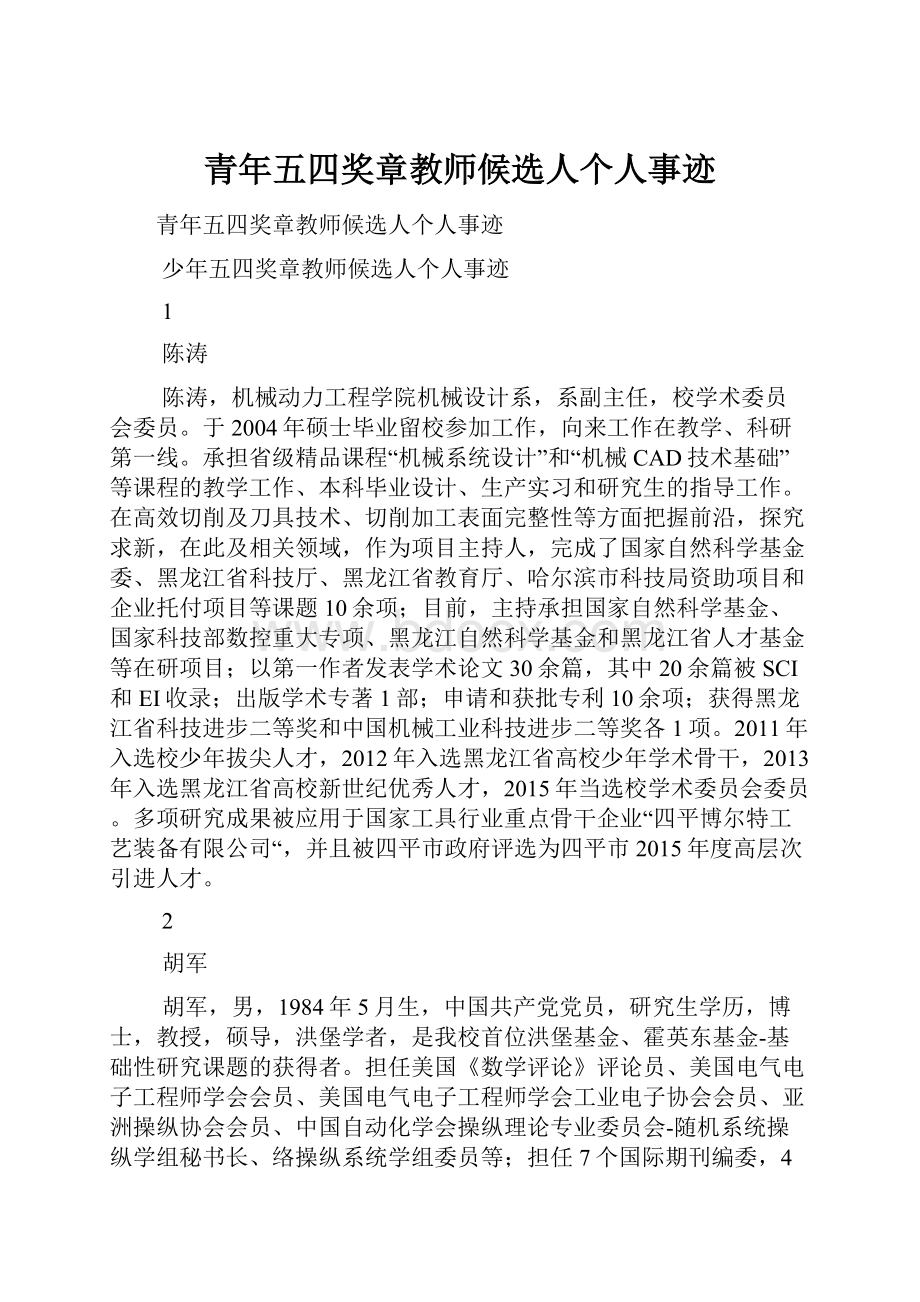 青年五四奖章教师候选人个人事迹.docx