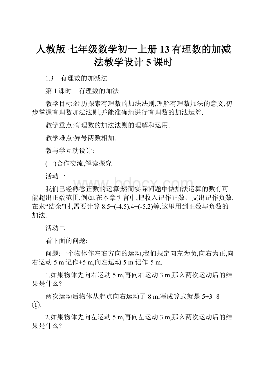 人教版 七年级数学初一上册13有理数的加减法教学设计5课时.docx_第1页