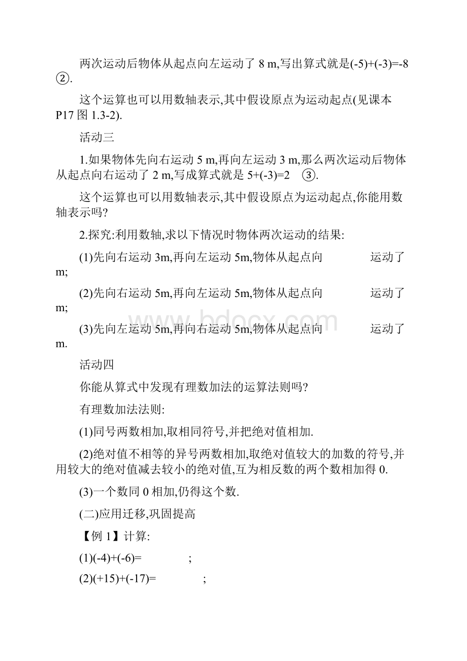 人教版 七年级数学初一上册13有理数的加减法教学设计5课时.docx_第2页