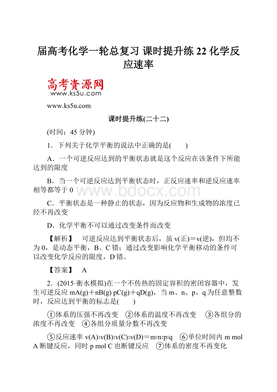 届高考化学一轮总复习 课时提升练22 化学反应速率.docx