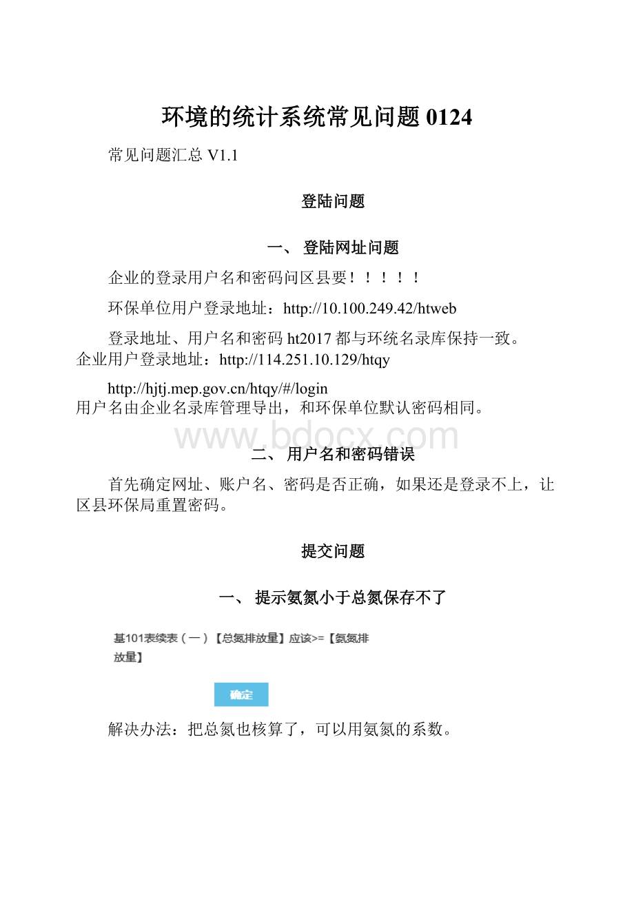 环境的统计系统常见问题0124.docx