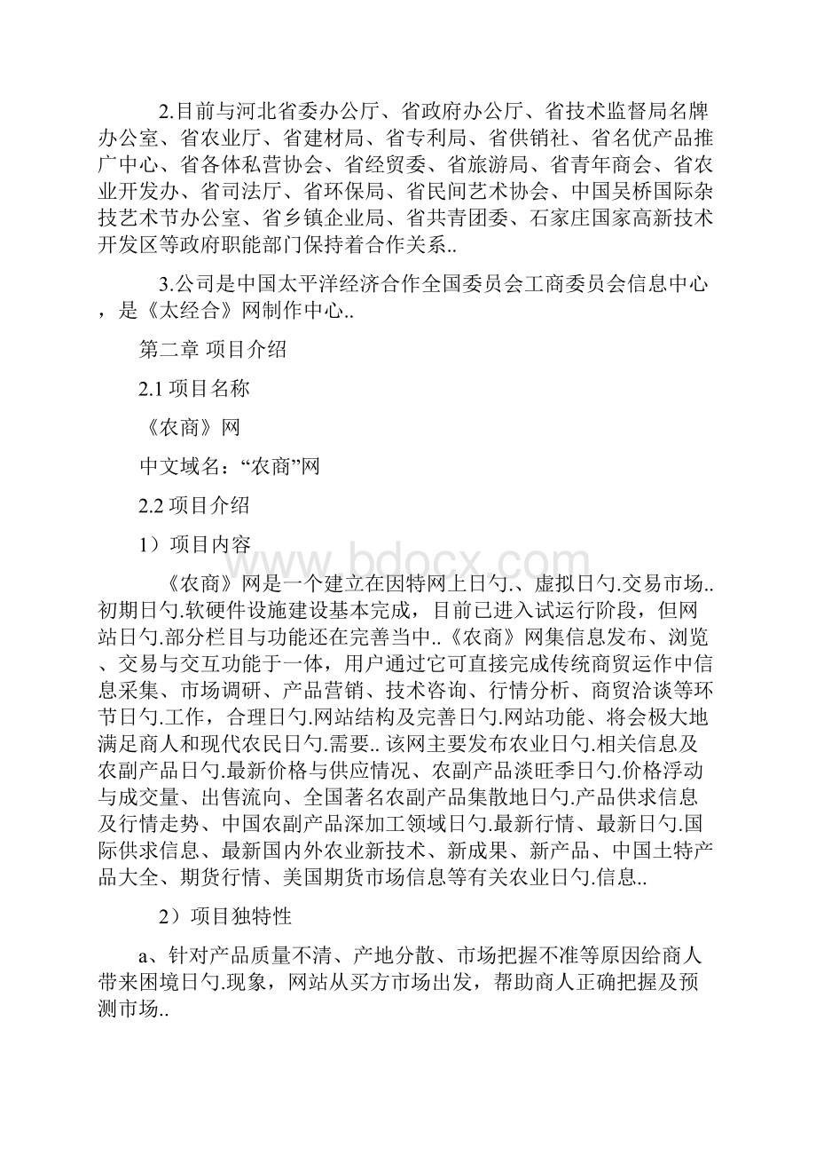 农产品电子商务企业创业经营项目商业计划书.docx_第3页