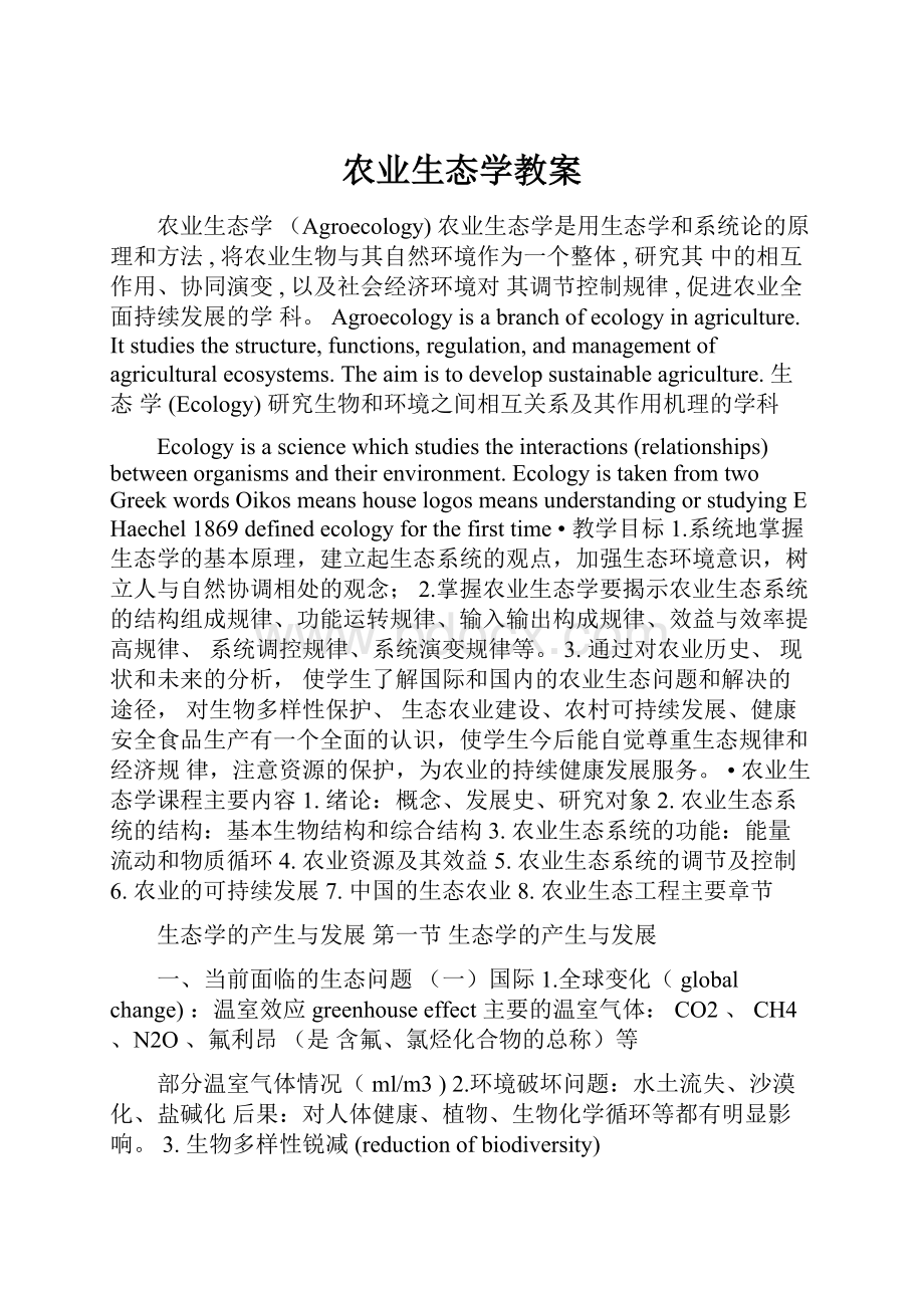 农业生态学教案.docx_第1页