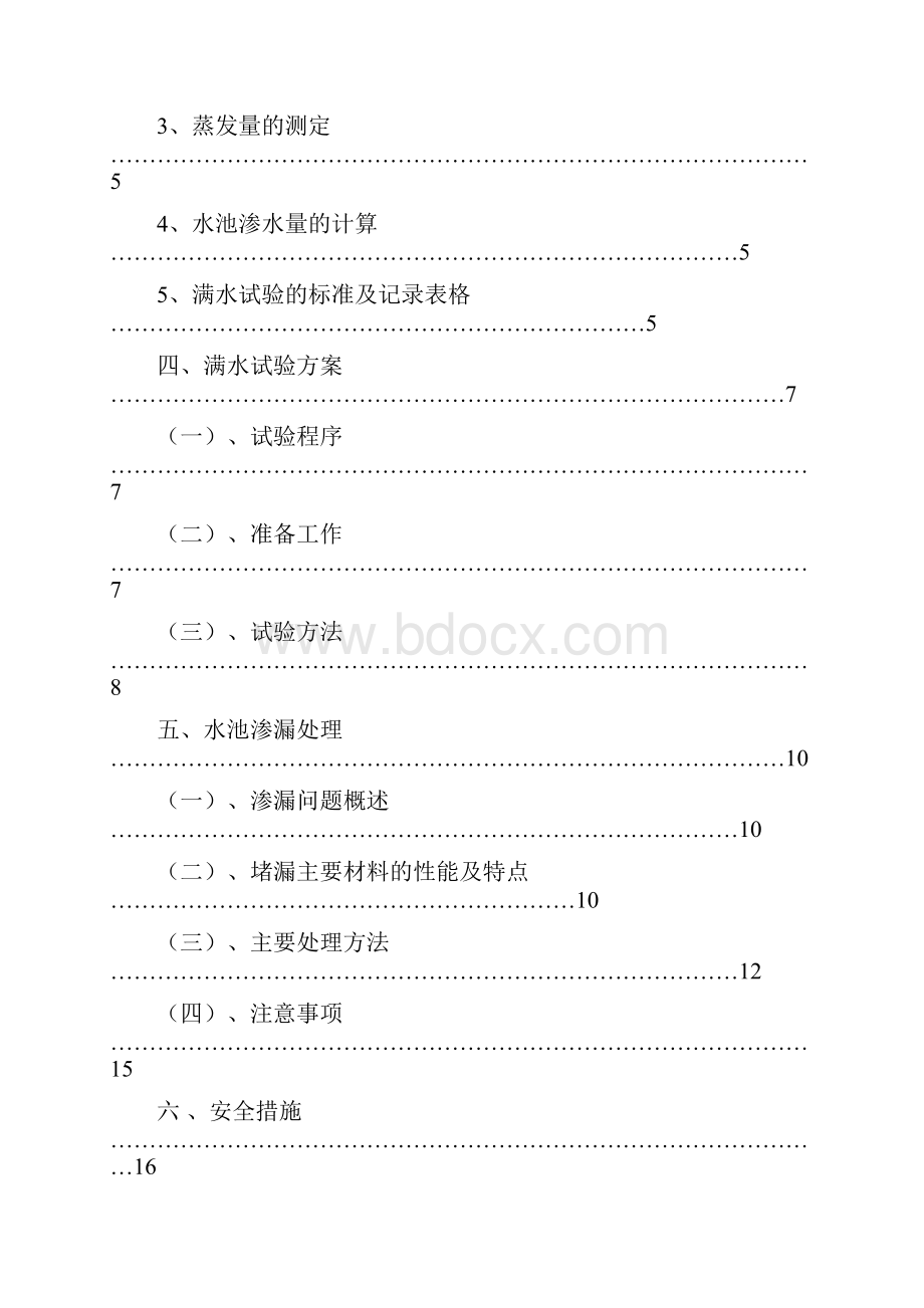 水池满水试验方案.docx_第2页