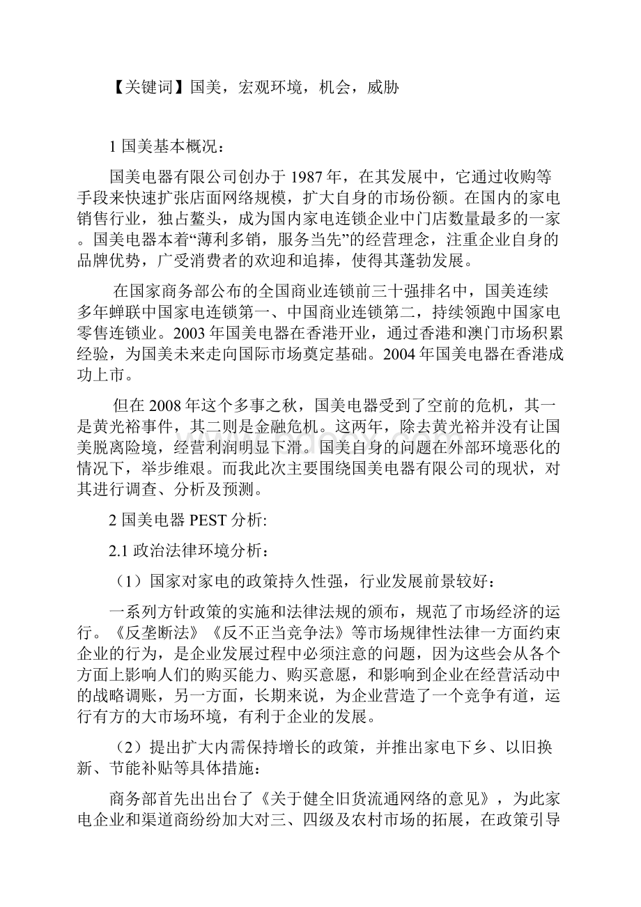 最新xx电器宏观环境分析.docx_第2页