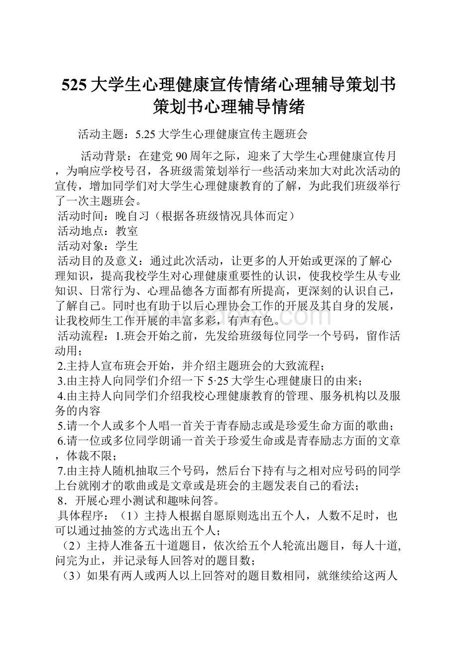 525大学生心理健康宣传情绪心理辅导策划书策划书心理辅导情绪.docx_第1页