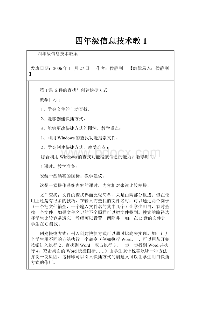 四年级信息技术教1.docx