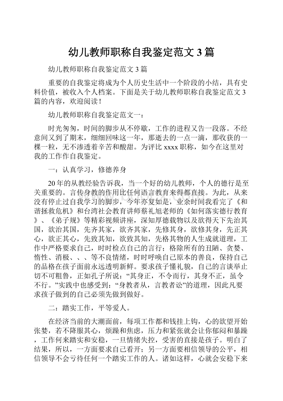 幼儿教师职称自我鉴定范文3篇.docx