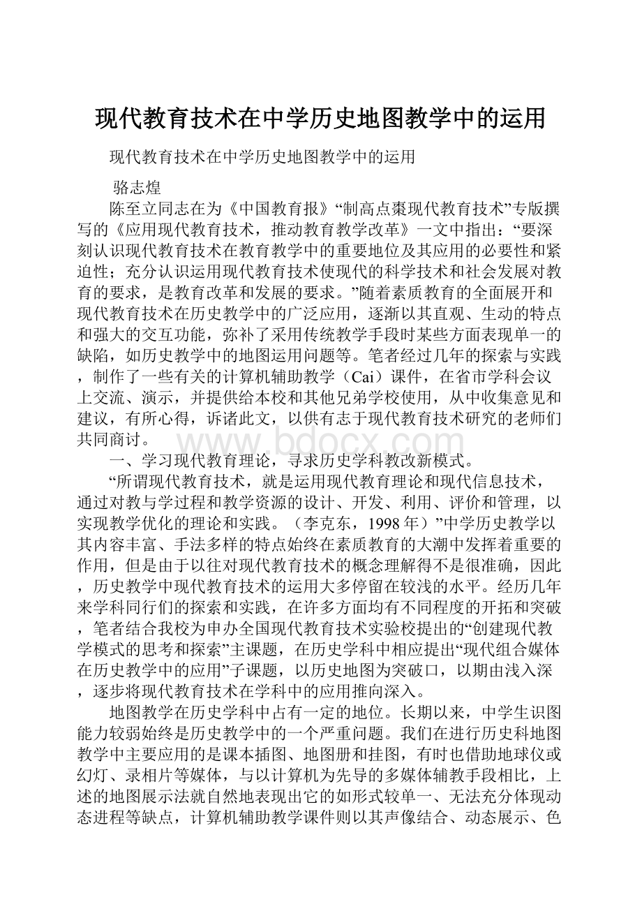 现代教育技术在中学历史地图教学中的运用.docx