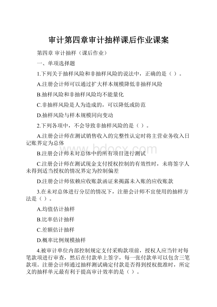 审计第四章审计抽样课后作业课案.docx_第1页