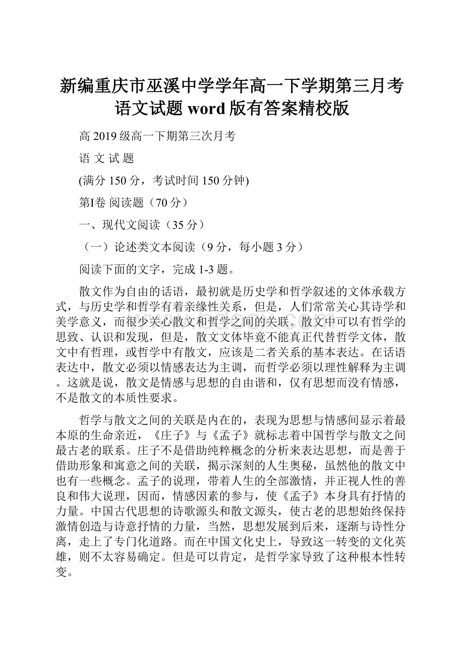 新编重庆市巫溪中学学年高一下学期第三月考语文试题word版有答案精校版.docx_第1页