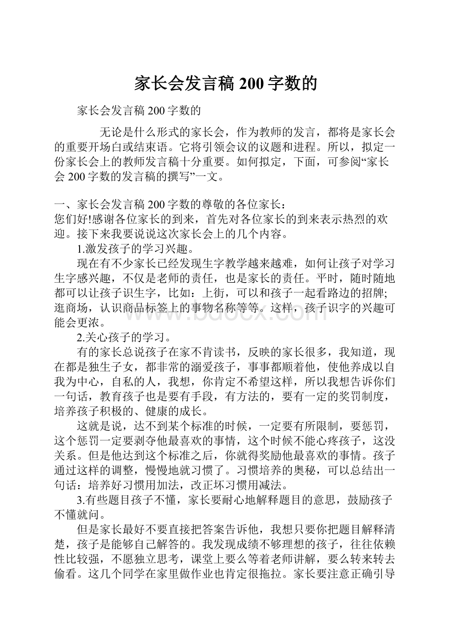 家长会发言稿200字数的.docx