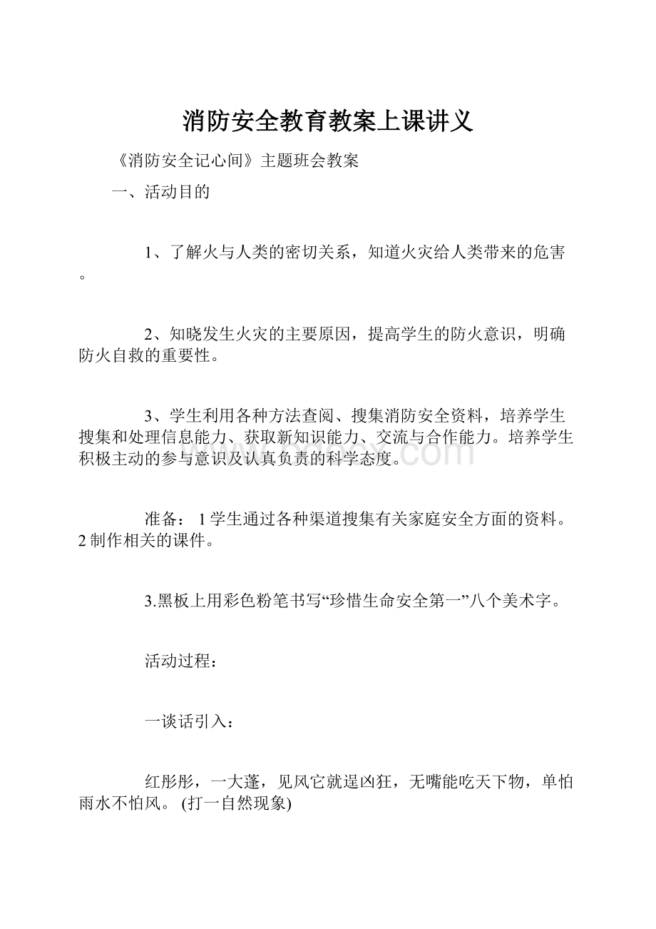 消防安全教育教案上课讲义.docx