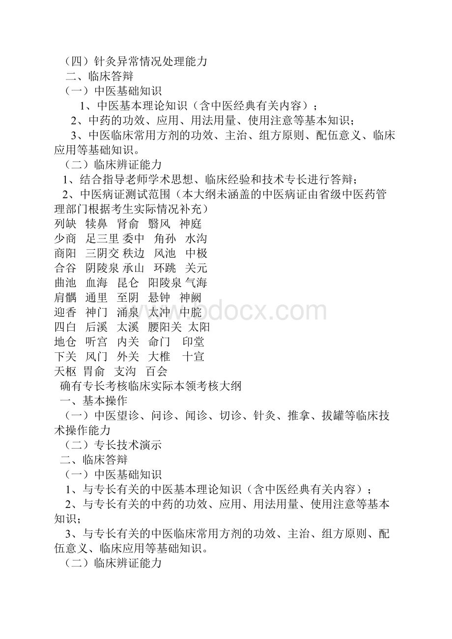 中医医学出师考核和确有专长考核大纲.docx_第2页