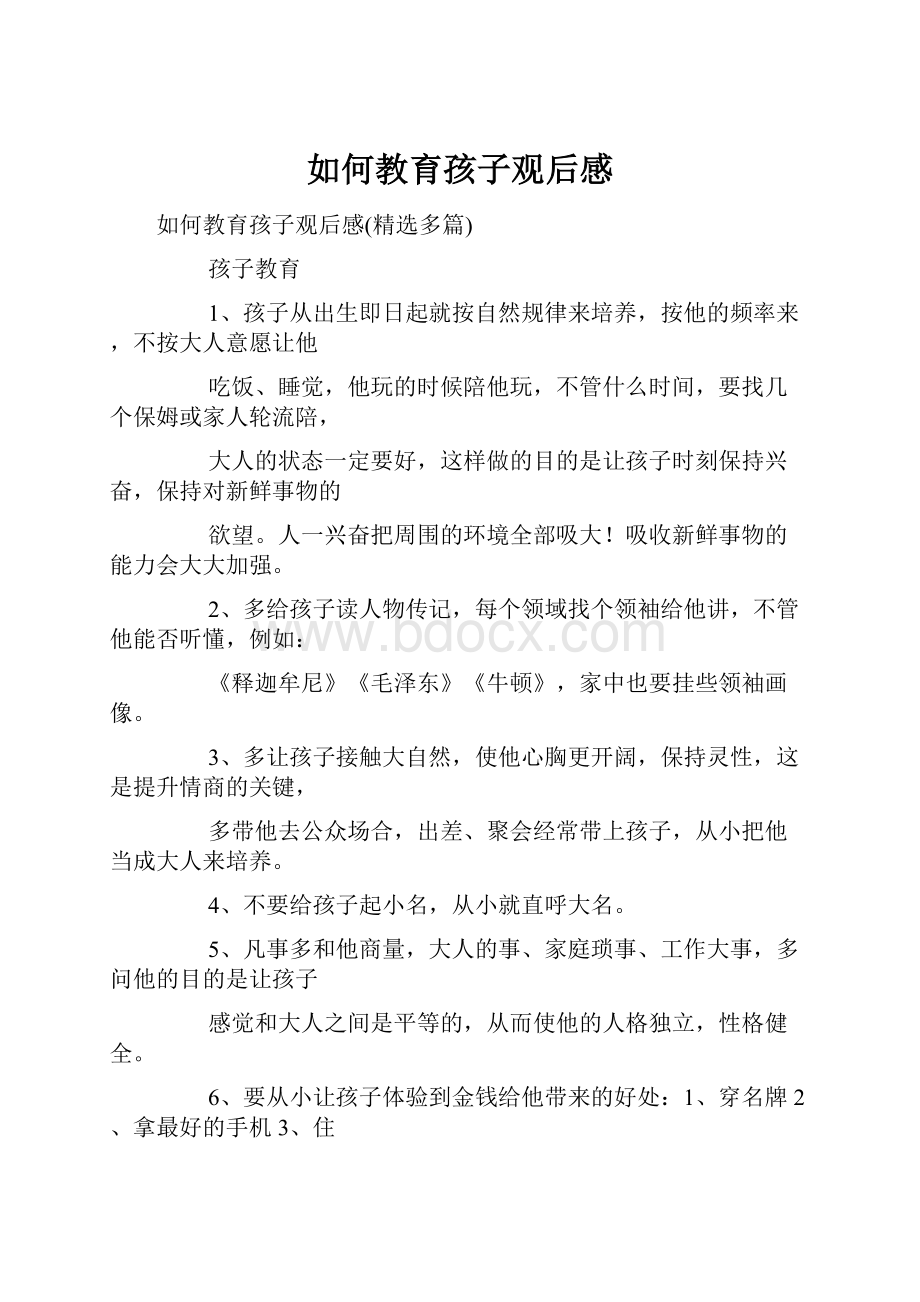 如何教育孩子观后感.docx_第1页