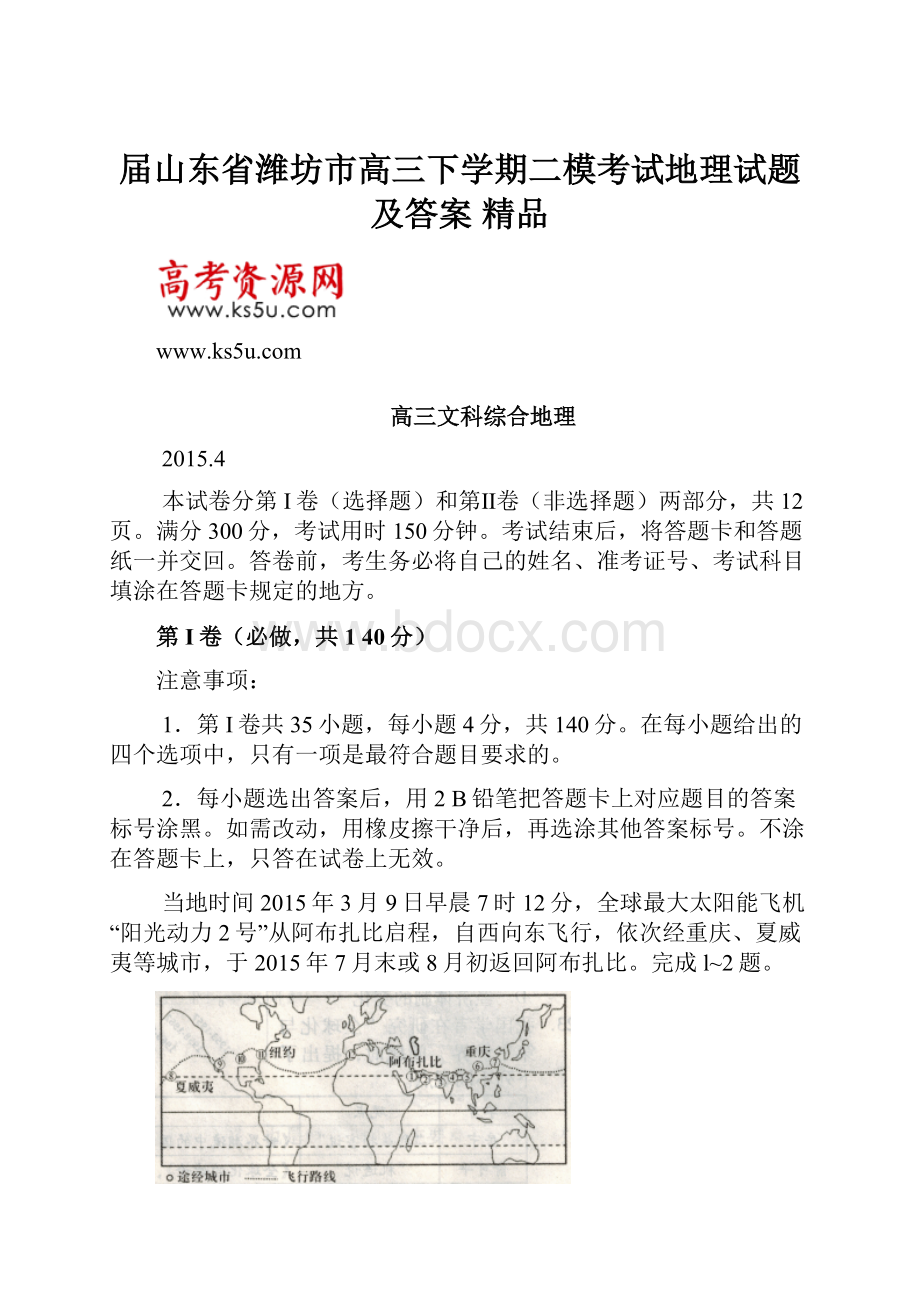 届山东省潍坊市高三下学期二模考试地理试题及答案 精品.docx