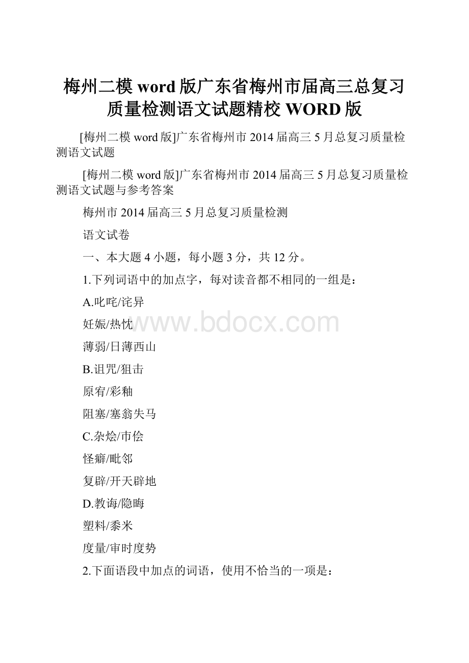 梅州二模word版广东省梅州市届高三总复习质量检测语文试题精校WORD版.docx_第1页