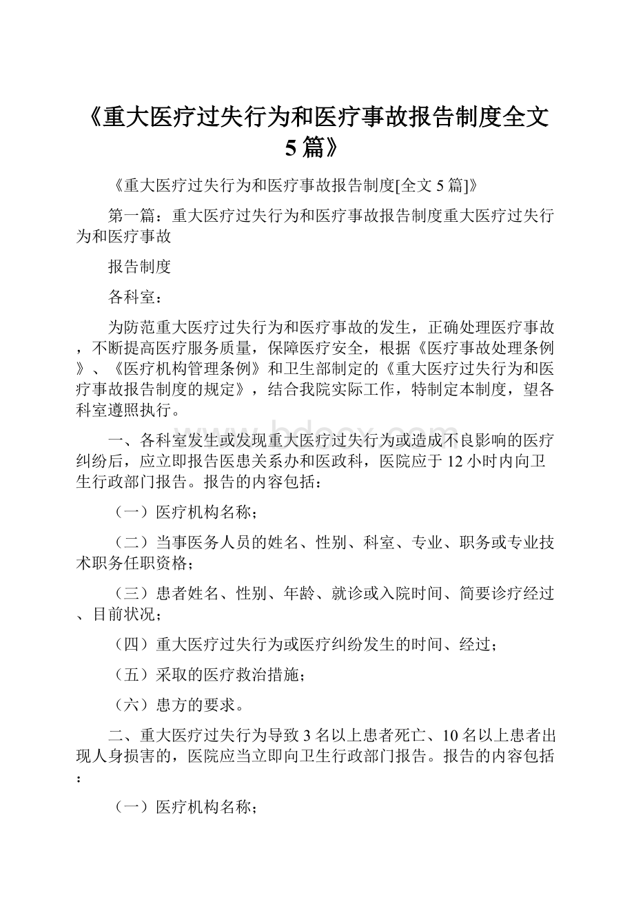 《重大医疗过失行为和医疗事故报告制度全文5篇》.docx