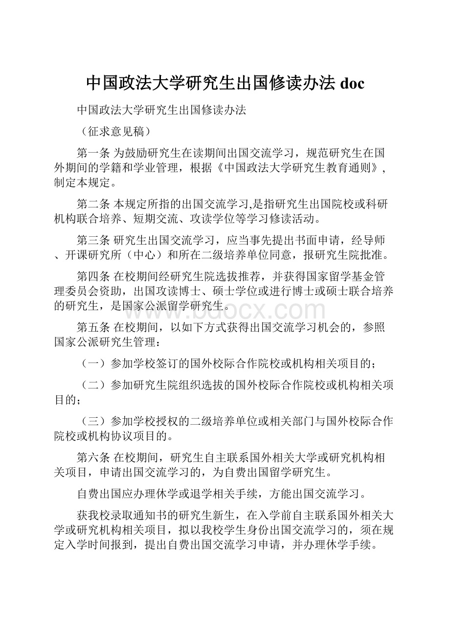 中国政法大学研究生出国修读办法doc.docx_第1页