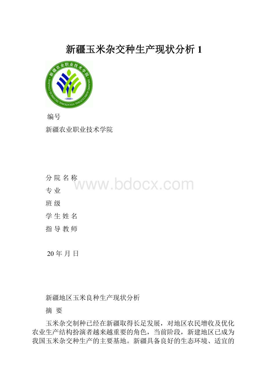 新疆玉米杂交种生产现状分析1.docx