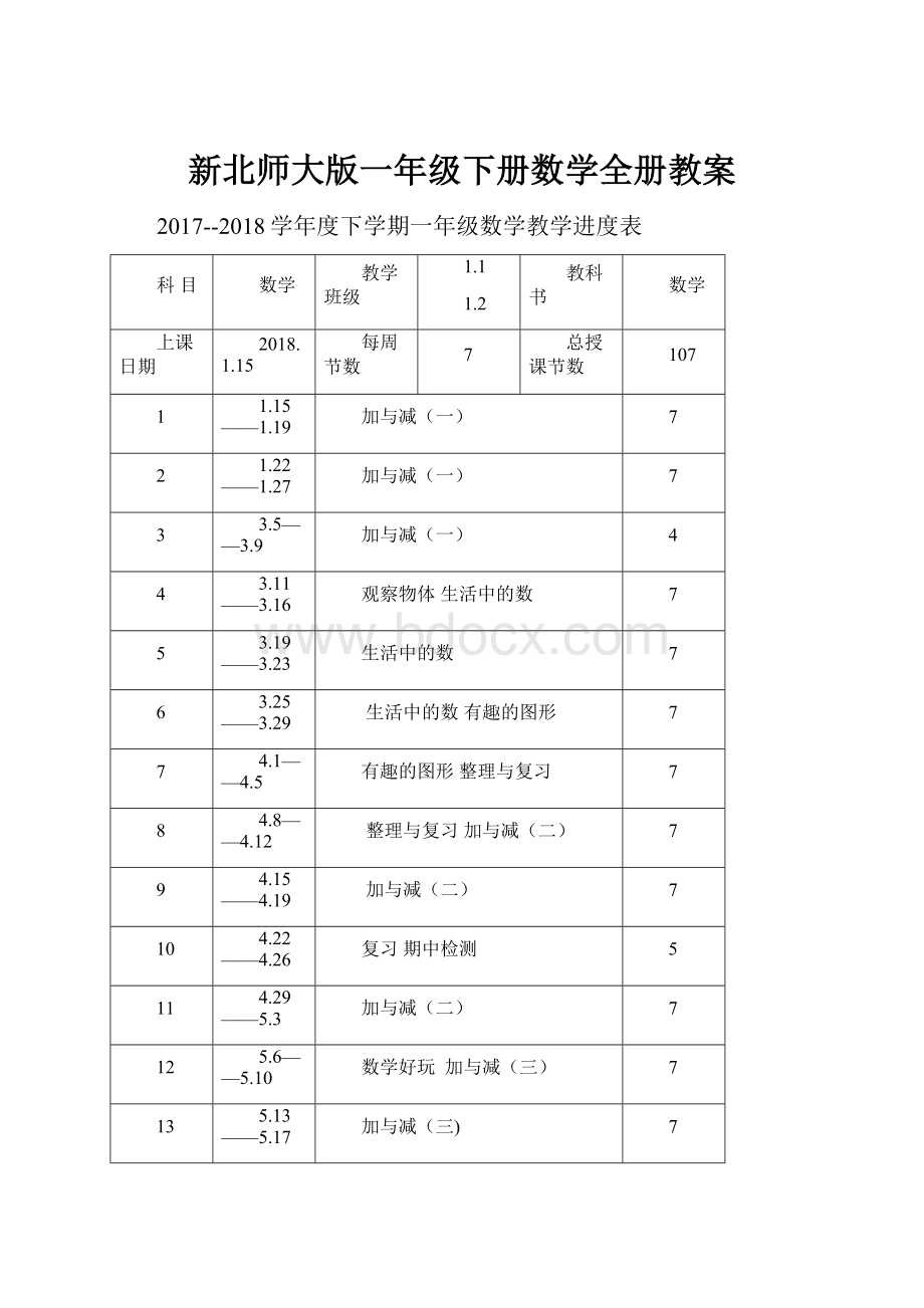 新北师大版一年级下册数学全册教案.docx_第1页