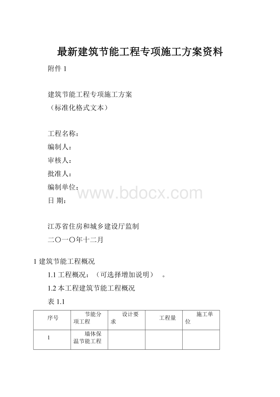 最新建筑节能工程专项施工方案资料.docx