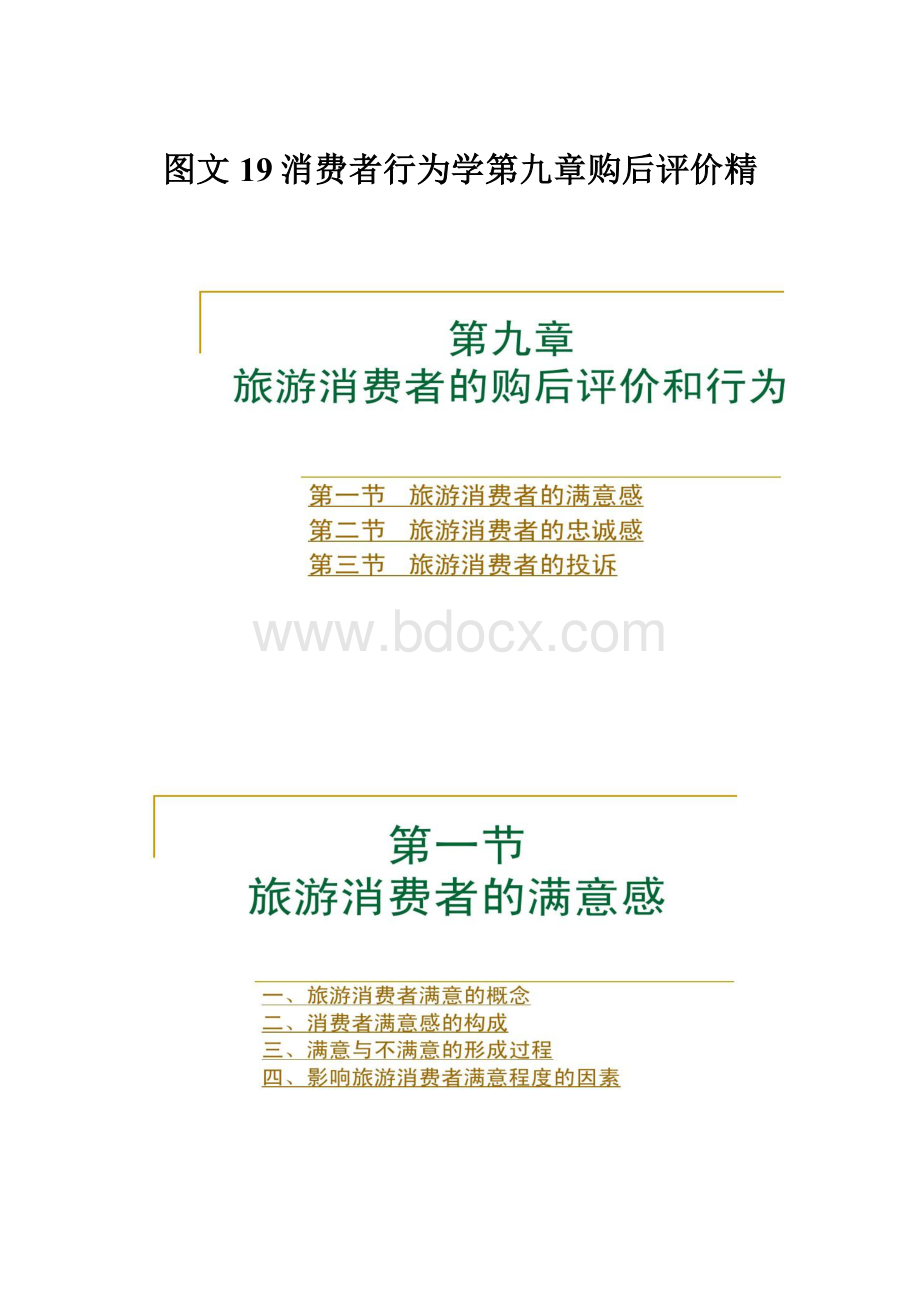 图文19消费者行为学第九章购后评价精.docx