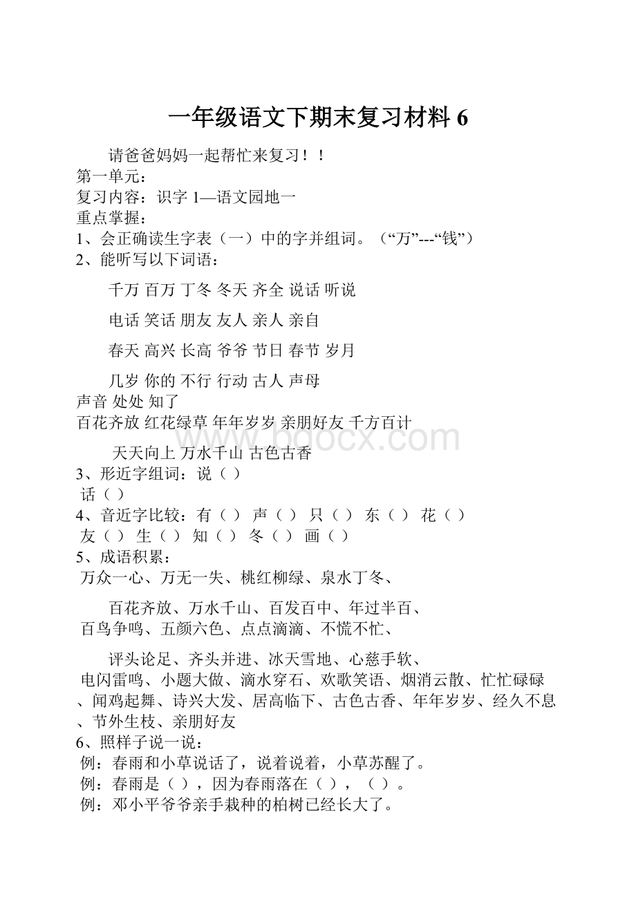 一年级语文下期末复习材料6.docx