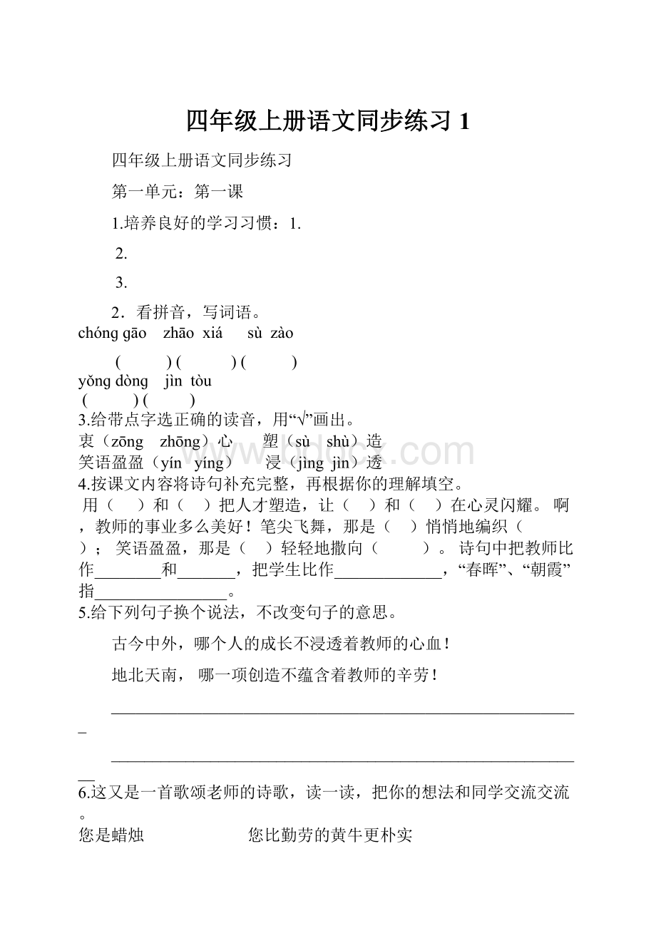 四年级上册语文同步练习1.docx