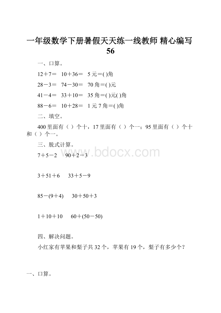 一年级数学下册暑假天天练一线教师 精心编写56.docx