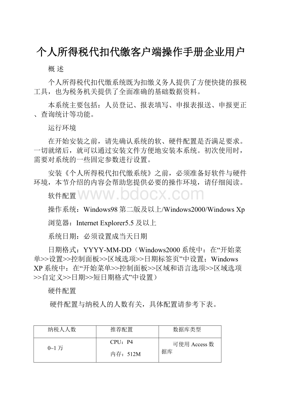 个人所得税代扣代缴客户端操作手册企业用户.docx_第1页