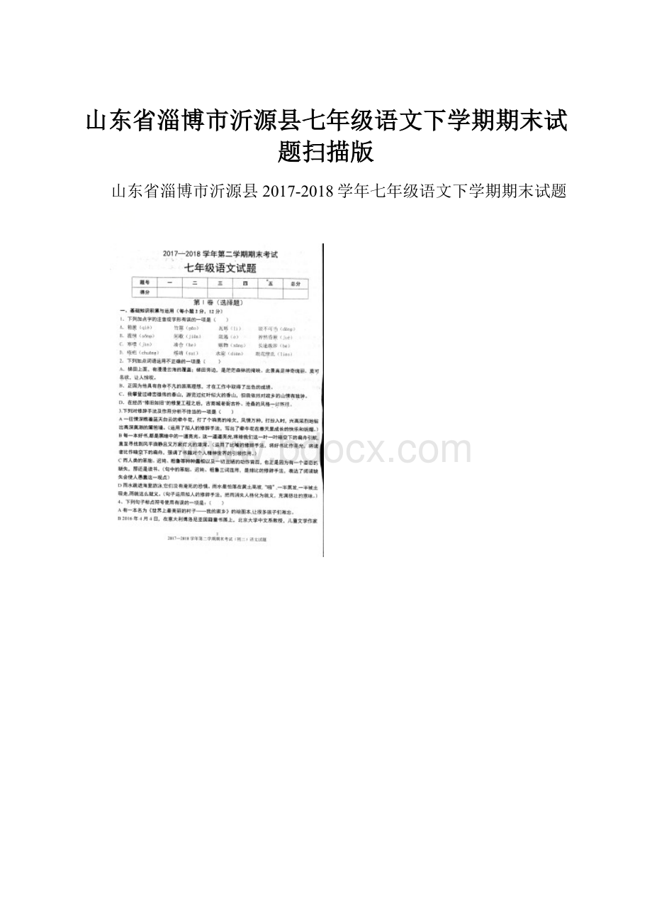 山东省淄博市沂源县七年级语文下学期期末试题扫描版.docx