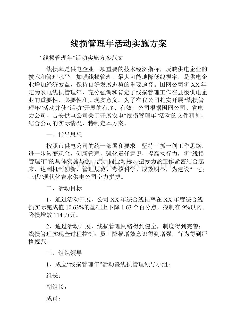 线损管理年活动实施方案.docx