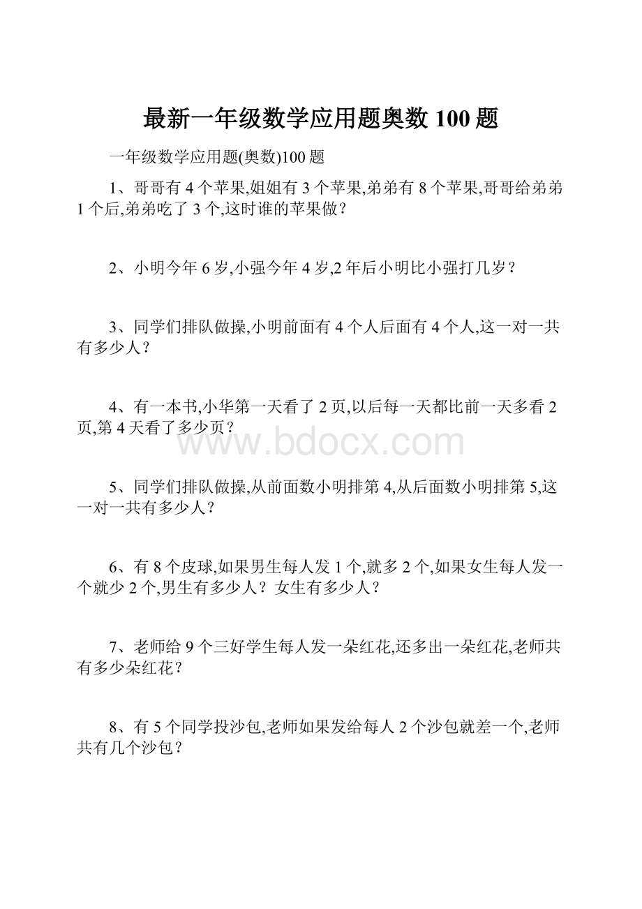 最新一年级数学应用题奥数100题.docx_第1页