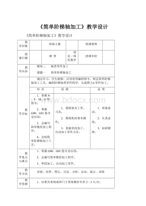 《简单阶梯轴加工》教学设计.docx